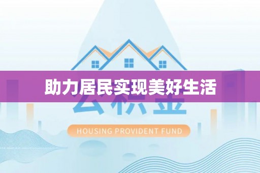 山城助力居民实现美好生活