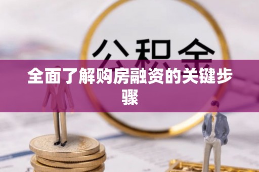 山城全面了解购房融资的关键步骤