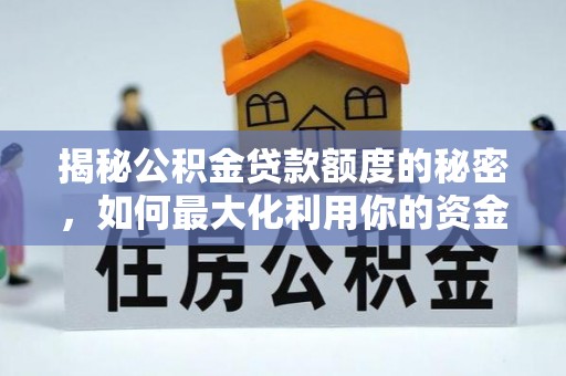 山城揭秘公积金贷款额度的秘密，如何最大化利用你的资金