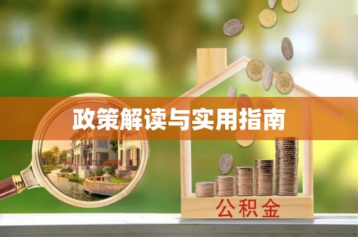 山城政策解读与实用指南