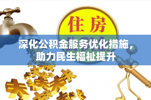 山城深化公积金服务优化措施，助力民生福祉提升
