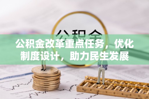 山城公积金改革重点任务，优化制度设计，助力民生发展