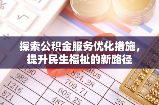 山城探索公积金服务优化措施，提升民生福祉的新路径