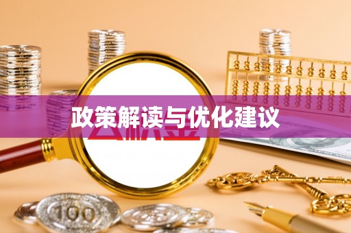 山城政策解读与优化建议