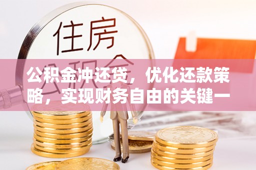 山城公积金冲还贷，优化还款策略，实现财务自由的关键一步