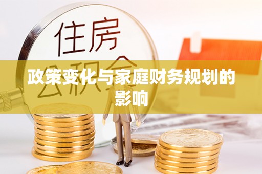 山城政策变化与家庭财务规划的影响