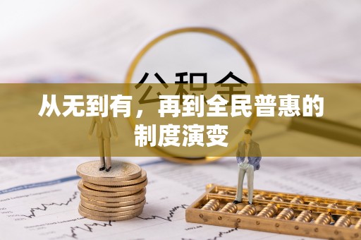 山城从无到有，再到全民普惠的制度演变