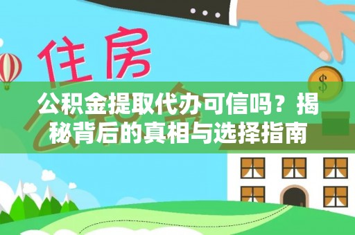 山城公积金提取代办可信吗？揭秘背后的真相与选择指南