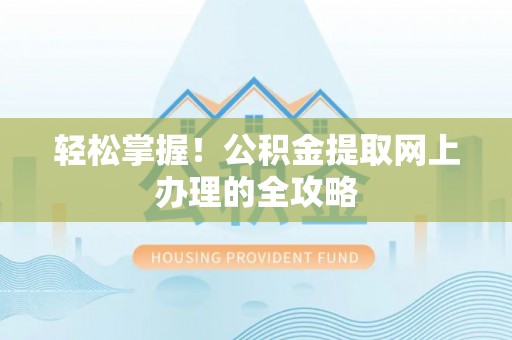 山城轻松掌握！公积金提取网上办理的全攻略