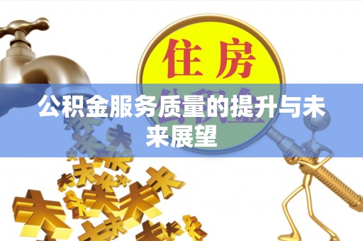 山城公积金服务质量的提升与未来展望