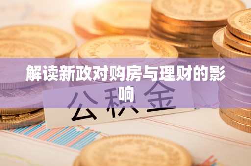 山城解读新政对购房与理财的影响