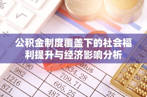 山城公积金制度覆盖下的社会福利提升与经济影响分析