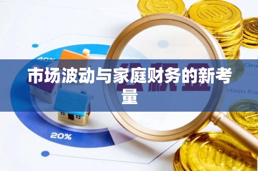 山城市场波动与家庭财务的新考量