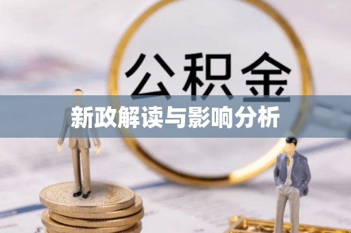 山城新政解读与影响分析