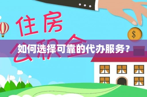山城如何选择可靠的代办服务？