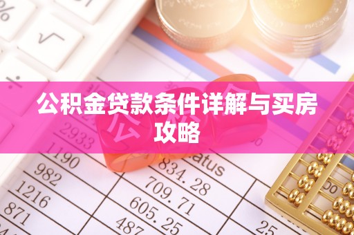 山城公积金贷款条件详解与买房攻略
