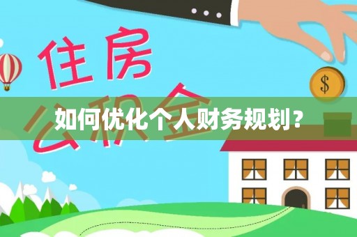 山城如何优化个人财务规划？
