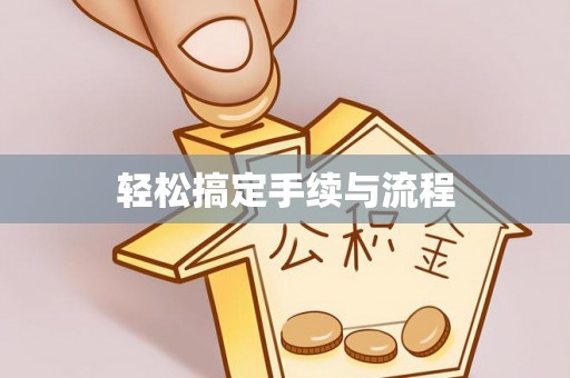 山城轻松搞定手续与流程
