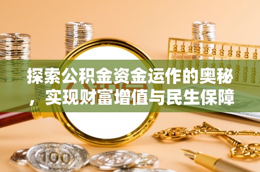 山城探索公积金资金运作的奥秘，实现财富增值与民生保障
