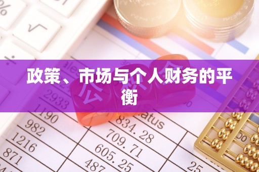 山城政策、市场与个人财务的平衡