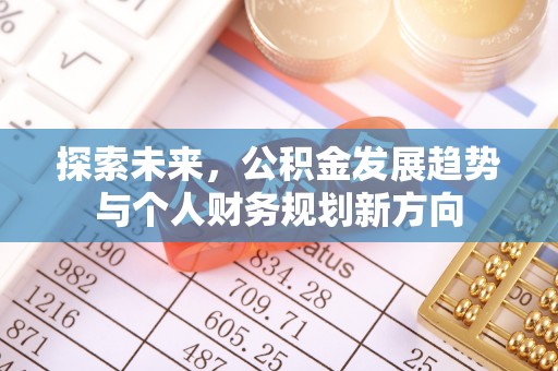 山城探索未来，公积金发展趋势与个人财务规划新方向