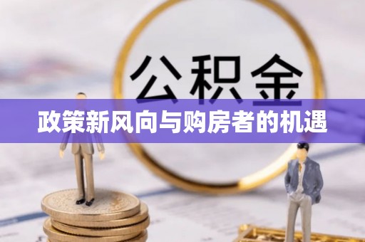 山城政策新风向与购房者的机遇