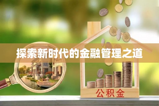 山城探索新时代的金融管理之道