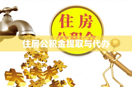 山城住房公积金提取与代办