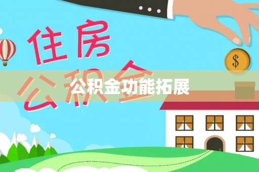 山城公积金功能拓展