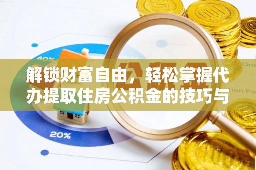 山城解锁财富自由，轻松掌握代办提取住房公积金的技巧与攻略