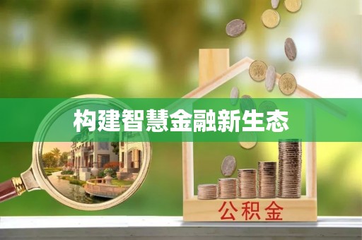山城构建智慧金融新生态
