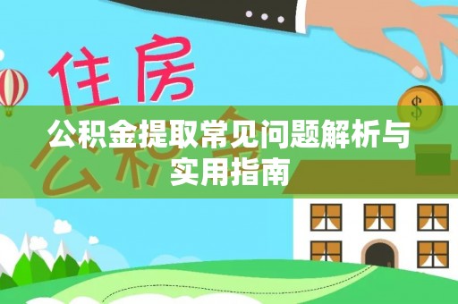 山城公积金提取常见问题解析与实用指南