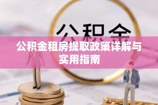 山城公积金租房提取政策详解与实用指南