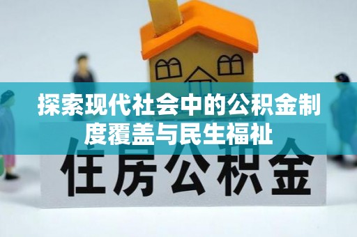山城探索现代社会中的公积金制度覆盖与民生福祉