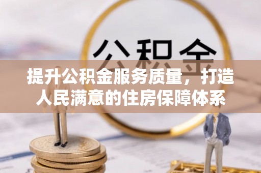 山城提升公积金服务质量，打造人民满意的住房保障体系