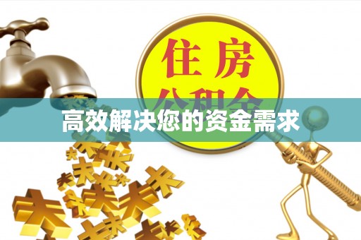 山城高效解决您的资金需求