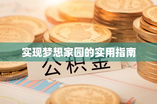 山城实现梦想家园的实用指南