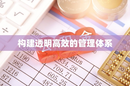 山城构建透明高效的管理体系