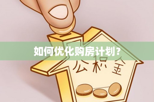 山城如何优化购房计划？