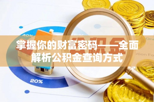 山城掌握你的财富密码——全面解析公积金查询方式