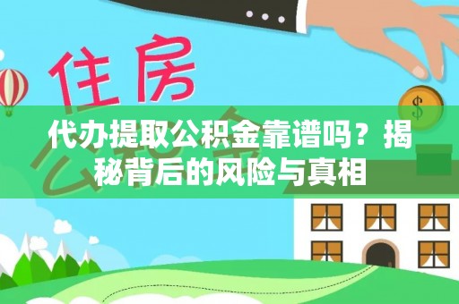 山城代办提取公积金靠谱吗？揭秘背后的风险与真相