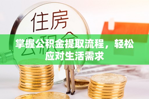 山城掌握公积金提取流程，轻松应对生活需求