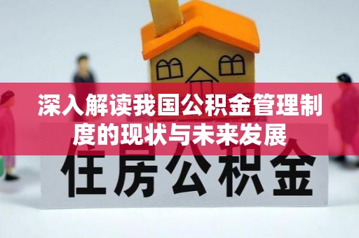 山城深入解读我国公积金管理制度的现状与未来发展