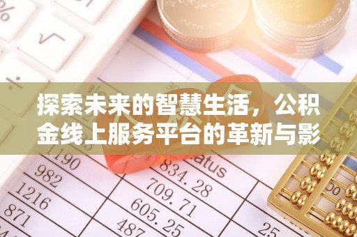 山城探索未来的智慧生活，公积金线上服务平台的革新与影响