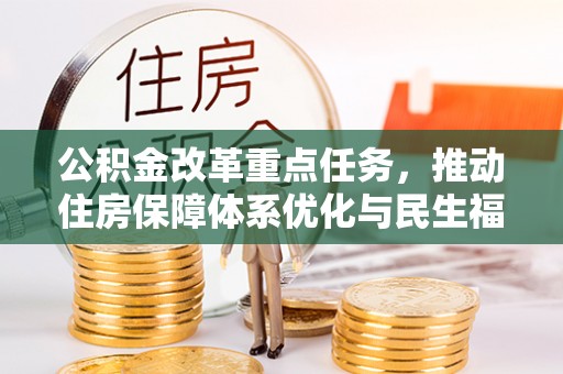 山城公积金改革重点任务，推动住房保障体系优化与民生福祉提升