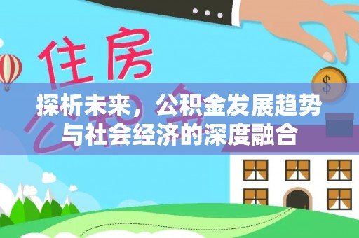 山城探析未来，公积金发展趋势与社会经济的深度融合