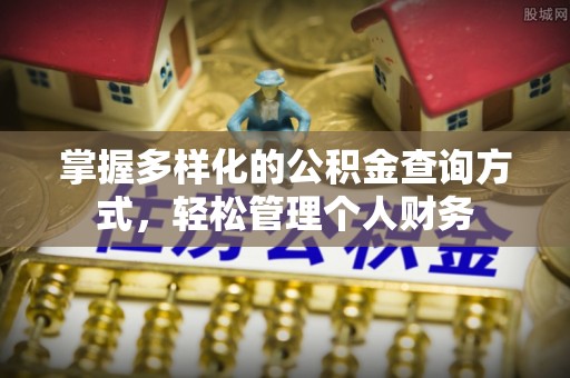 山城掌握多样化的公积金查询方式，轻松管理个人财务