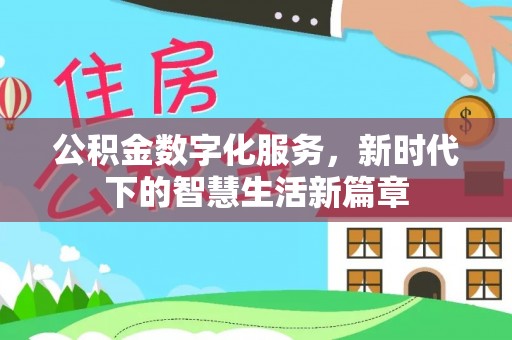 山城公积金数字化服务，新时代下的智慧生活新篇章