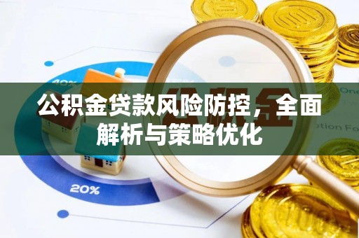 山城公积金贷款风险防控，全面解析与策略优化