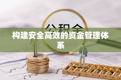 山城构建安全高效的资金管理体系